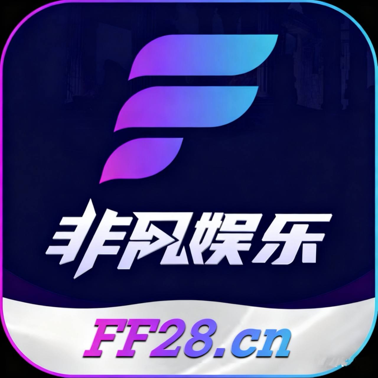 南宫巨作-非凡娱乐 ☆点击注册账户-下载APP-登陆平台账号 Logo
