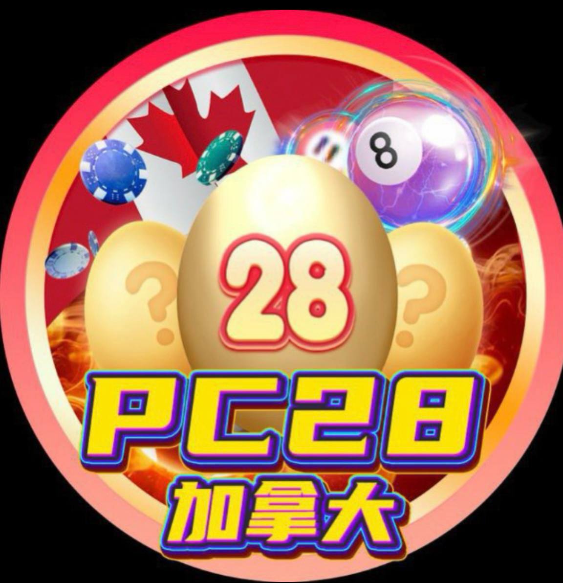 PC28加拿大全网最准预测开奖 Logo