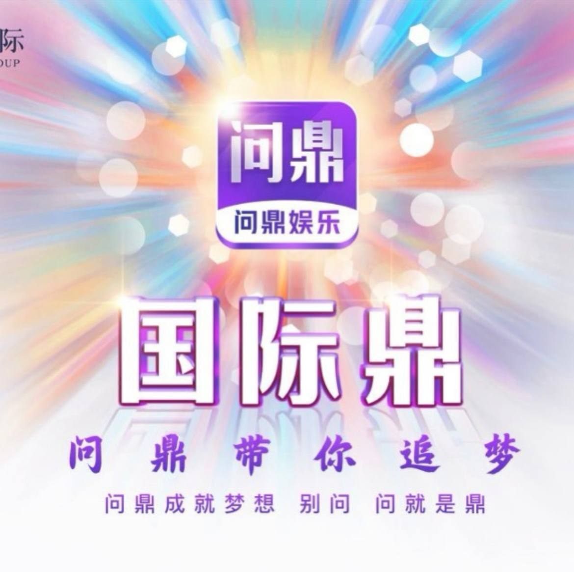 问鼎国际-好爆分 ☆点击注册账户-下载APP-登陆平台账号！ Logo